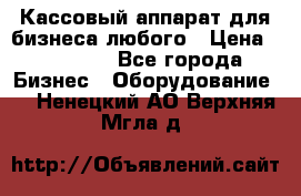 Кассовый аппарат для бизнеса любого › Цена ­ 15 000 - Все города Бизнес » Оборудование   . Ненецкий АО,Верхняя Мгла д.